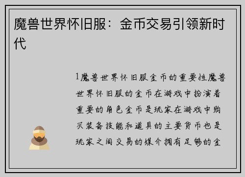 魔兽世界怀旧服：金币交易引领新时代