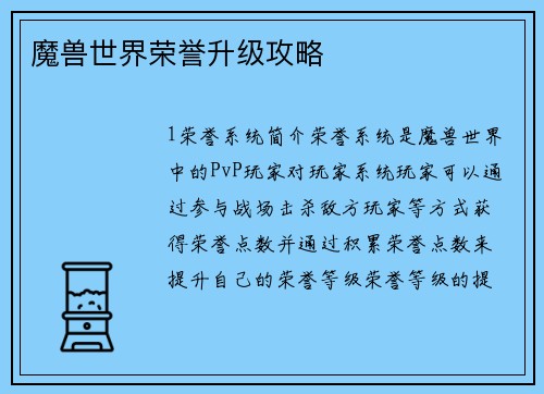 魔兽世界荣誉升级攻略