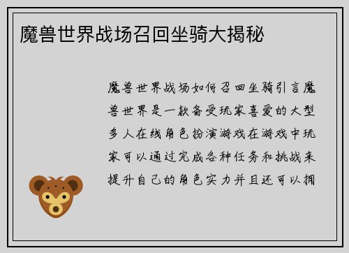 魔兽世界战场召回坐骑大揭秘