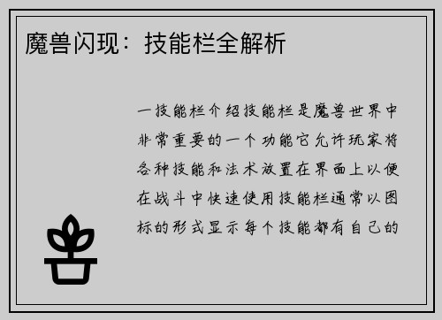 魔兽闪现：技能栏全解析