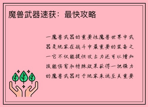 魔兽武器速获：最快攻略