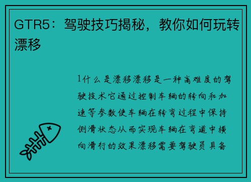 GTR5：驾驶技巧揭秘，教你如何玩转漂移