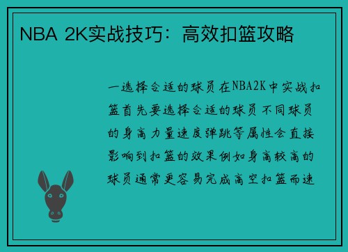 NBA 2K实战技巧：高效扣篮攻略