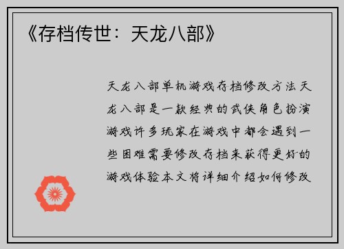 《存档传世：天龙八部》