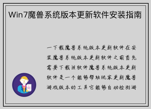 Win7魔兽系统版本更新软件安装指南