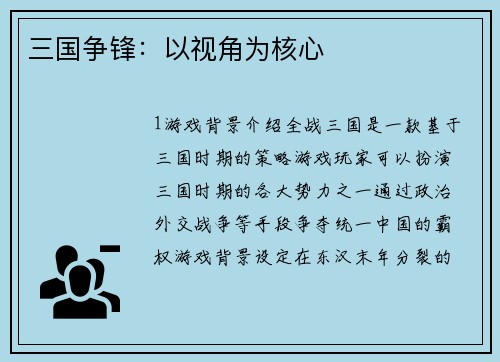三国争锋：以视角为核心