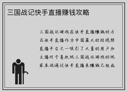 三国战记快手直播赚钱攻略