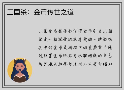 三国杀：金币传世之道