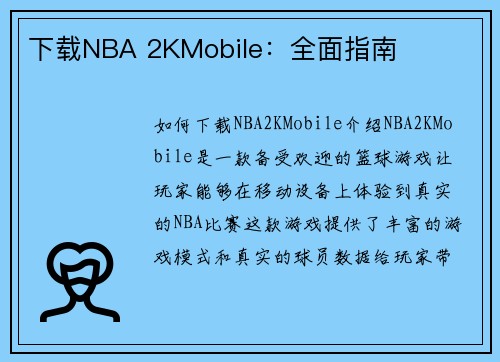 下载NBA 2KMobile：全面指南