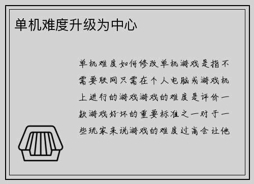 单机难度升级为中心