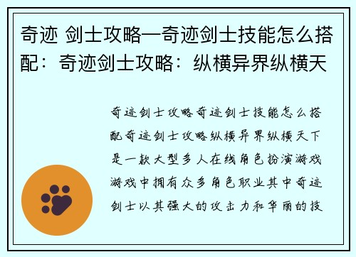 奇迹 剑士攻略—奇迹剑士技能怎么搭配：奇迹剑士攻略：纵横异界纵横天下