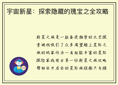 宇宙新星：探索隐藏的瑰宝之全攻略