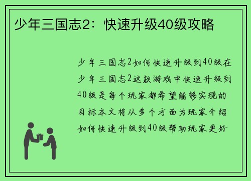 少年三国志2：快速升级40级攻略