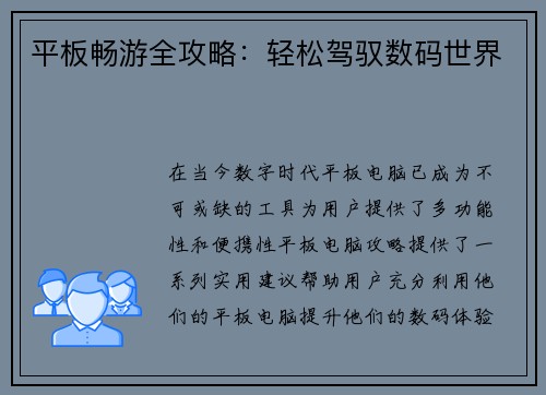 平板畅游全攻略：轻松驾驭数码世界