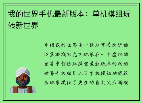 我的世界手机最新版本：单机模组玩转新世界