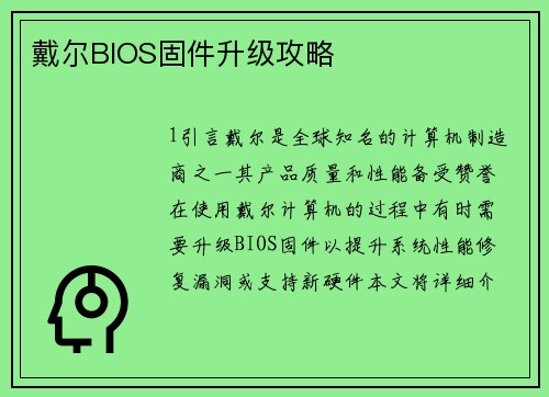 戴尔BIOS固件升级攻略