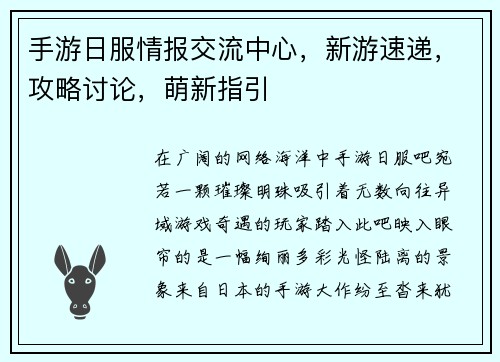 手游日服情报交流中心，新游速递，攻略讨论，萌新指引