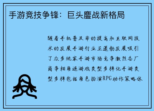 手游竞技争锋：巨头鏖战新格局